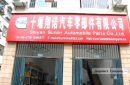 Shiyan Sunon Automobile Parts Co., Ltd.