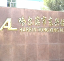 Harbin Dongxing Aluminum Co., Ltd