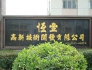 Dongguan Hengfeng High-Tech Development Co., Ltd.