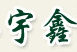 Changxing Yuxin Printing & Dyeing Co., Ltd.